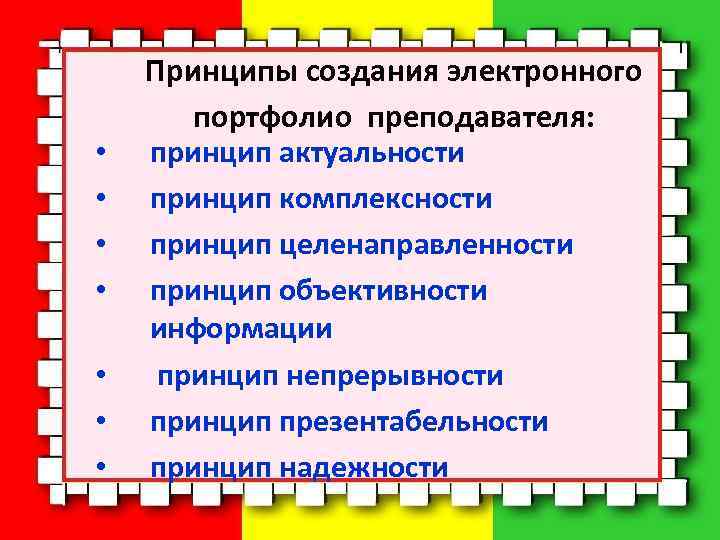  • • Принципы создания электронного портфолио преподавателя: принцип актуальности принцип комплексности принцип целенаправленности