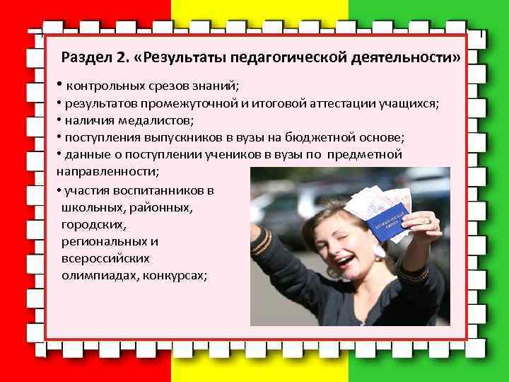 Раздел 2. «Результаты педагогической деятельности» • контрольных срезов знаний; • результатов промежуточной и итоговой