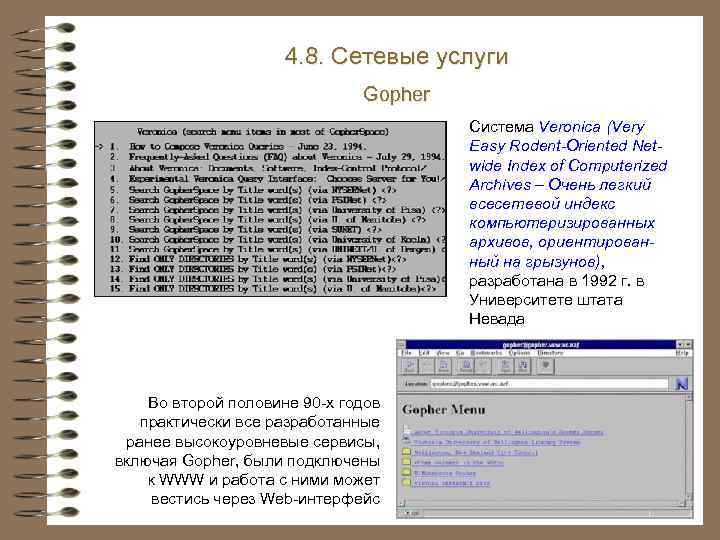 4. 8. Сетевые услуги Gopher Система Veronica (Very Easy Rodent-Oriented Netwide Index of Computerized