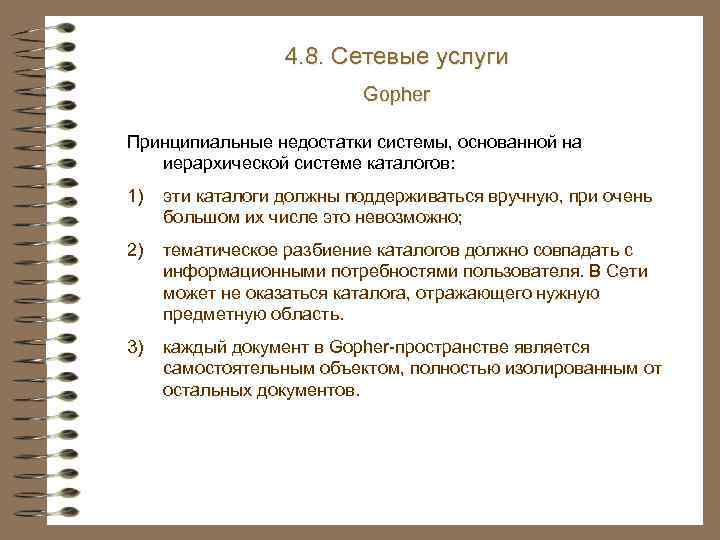 4. 8. Сетевые услуги Gopher Принципиальные недостатки системы, основанной на иерархической системе каталогов: 1)