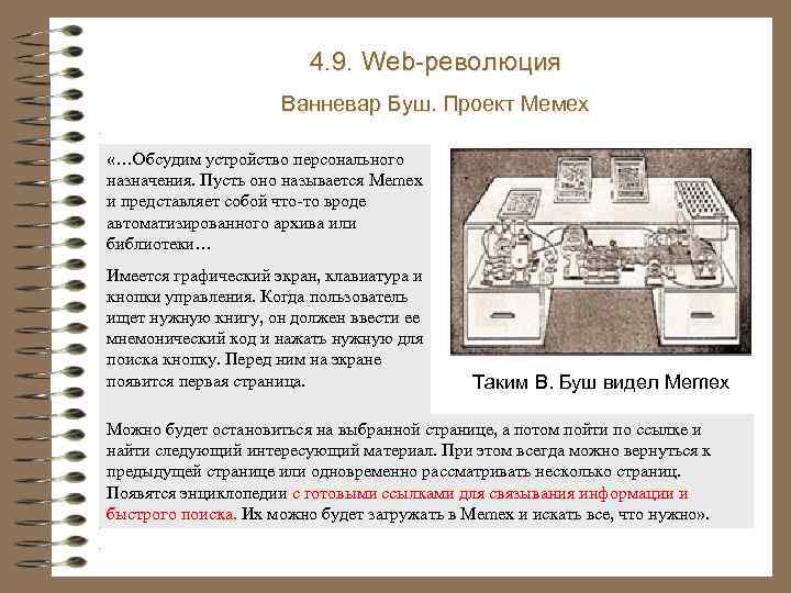 4. 9. Web-революция Ванневар Буш. Проект Мемех «…Обсудим устройство персонального назначения. Пусть оно называется