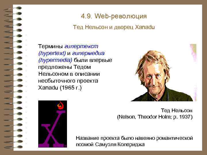 4. 9. Web-революция Тед Нельсон и дворец Xanadu Термины гипертекст (hypertext) и гипермедиа (hypermedia)