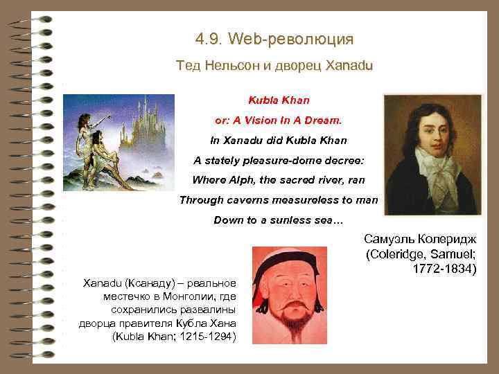 4. 9. Web-революция Тед Нельсон и дворец Xanadu Kubla Khan or: A Vision In