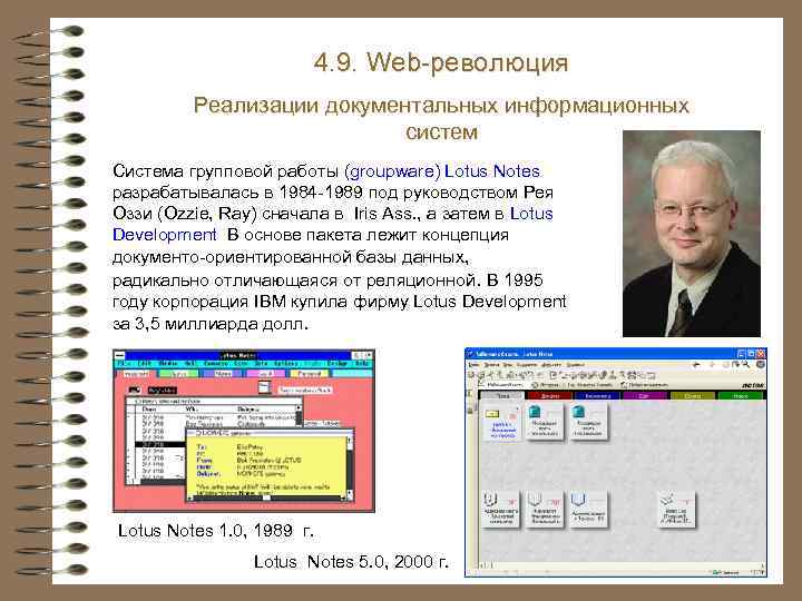 4. 9. Web-революция Реализации документальных информационных систем Система групповой работы (groupware) Lotus Notes разрабатывалась