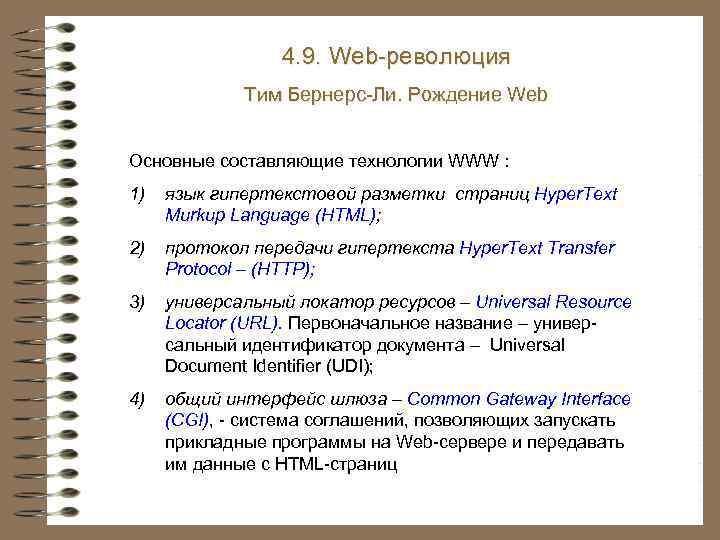 4. 9. Web-революция Тим Бернерс-Ли. Рождение Web Основные составляющие технологии WWW : 1) язык