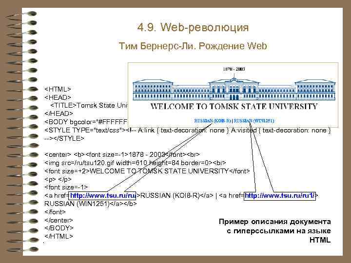 4. 9. Web-революция Тим Бернерс-Ли. Рождение Web <HTML> <HEAD> <TITLE>Tomsk State University</TITLE> </HEAD> <BODY