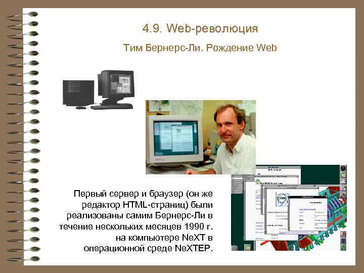 4. 9. Web-революция Тим Бернерс-Ли. Рождение Web Первый сервер и браузер (он же редактор