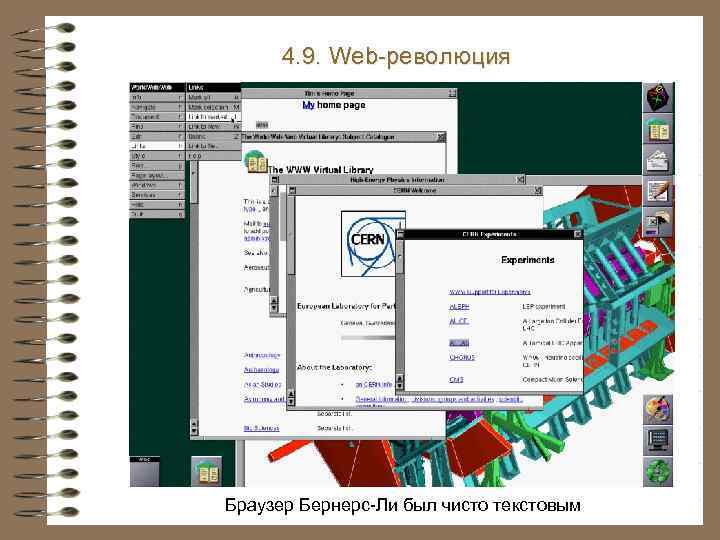 4. 9. Web-революция Тим Бернерс-Ли. Рождение Web Браузер Бернерс-Ли был чисто текстовым 