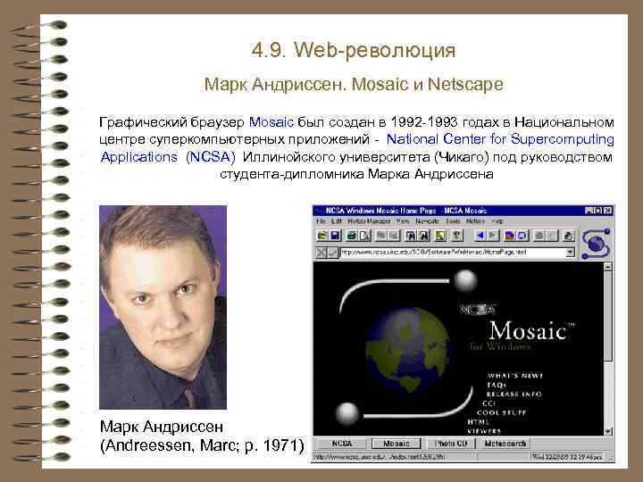 4. 9. Web-революция Марк Андриссен. Mosaic и Netscape Графический браузер Mosaic был создан в