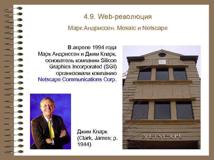 4. 9. Web-революция Марк Андриссен. Mosaic и Netscape В апреле 1994 года Марк Андриссен