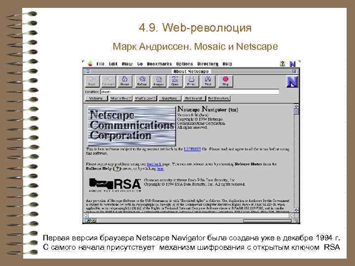 4. 9. Web-революция Марк Андриссен. Mosaic и Netscape Первая версия браузера Netscape Navigator была