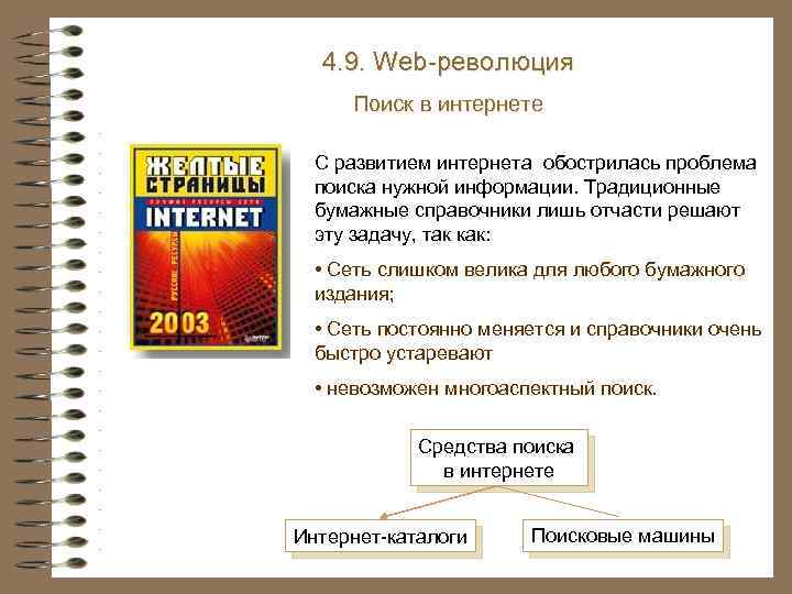 4. 9. Web-революция Поиск в интернете С развитием интернета обострилась проблема поиска нужной информации.