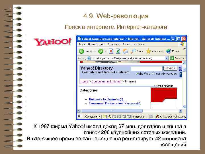 4. 9. Web-революция Поиск в интернете. Интернет-каталоги К 1997 фирма Yahoo! имела доход 67