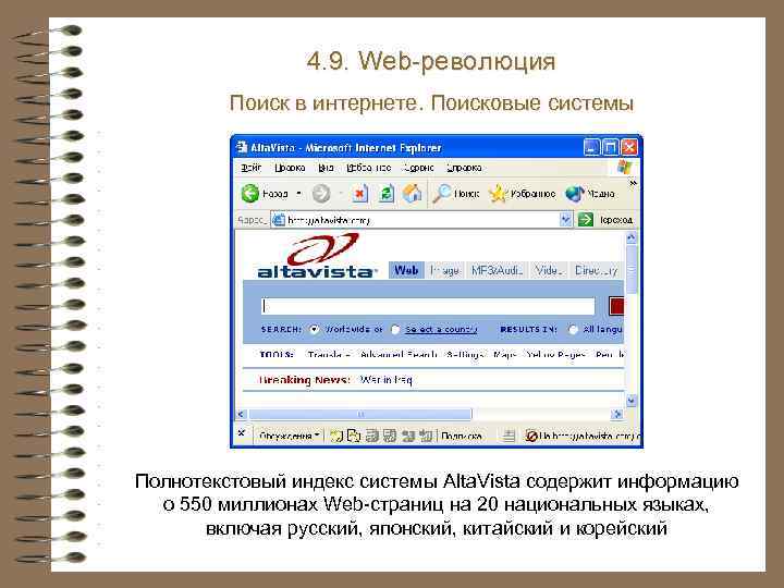 4. 9. Web-революция Поиск в интернете. Поисковые системы Полнотекстовый индекс системы Alta. Vista содержит