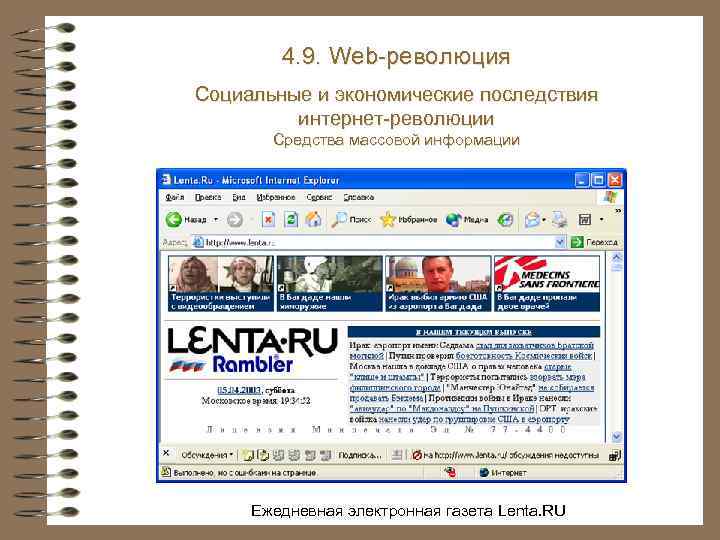 4. 9. Web-революция Социальные и экономические последствия интернет-революции Средства массовой информации Ежедневная электронная газета