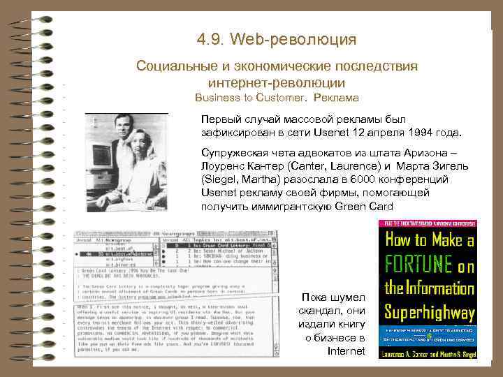 4. 9. Web-революция Социальные и экономические последствия интернет-революции Business to Customer. Реклама Первый случай