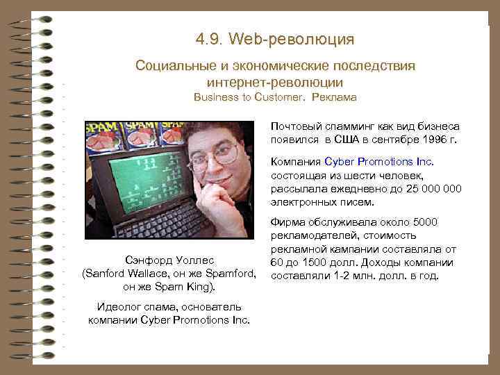 4. 9. Web-революция Социальные и экономические последствия интернет-революции Business to Customer. Реклама Почтовый спамминг