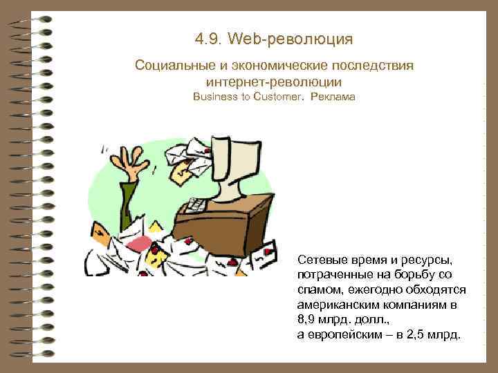 4. 9. Web-революция Социальные и экономические последствия интернет-революции Business to Customer. Реклама Сетевые время