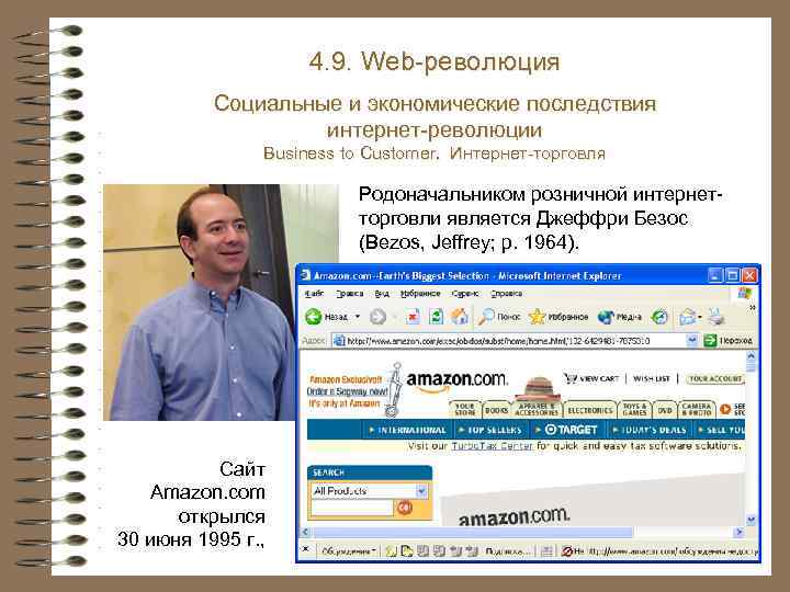 4. 9. Web-революция Социальные и экономические последствия интернет-революции Business to Customer. Интернет-торговля Родоначальником розничной