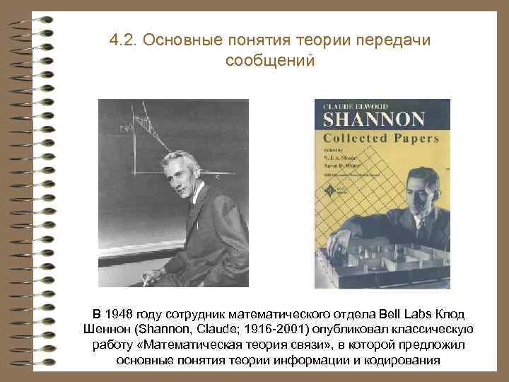 4. 2. Основные понятия теории передачи сообщений В 1948 году сотрудник математического отдела Bell