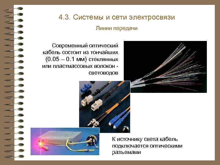 4. 3. Системы и сети электросвязи Линии передачи Современный оптический кабель состоит из тончайших