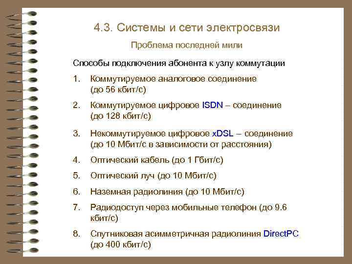 4. 3. Системы и сети электросвязи Проблема последней мили Способы подключения абонента к узлу