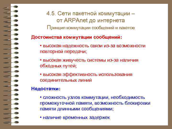 4. 3. Системы и сети электросвязи 4. 5. Сети пакетной коммутации – от ARPAnet