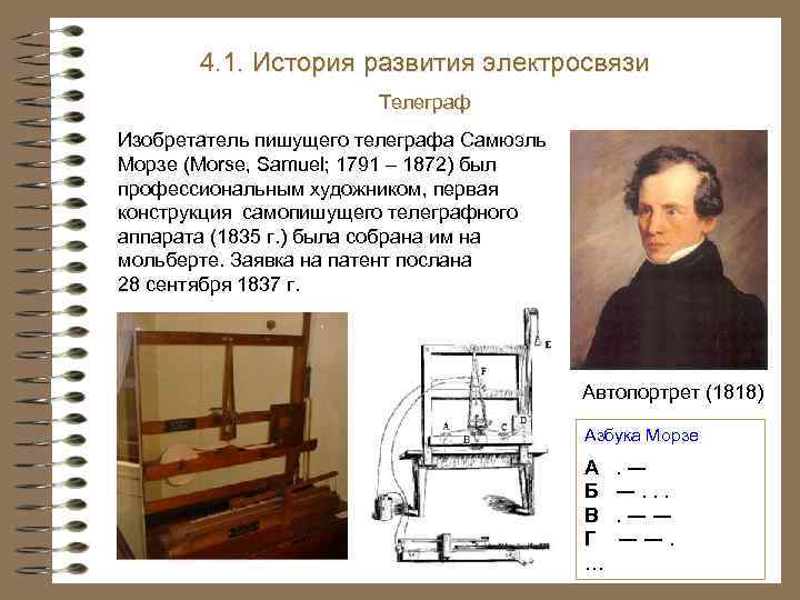 4. 1. История развития электросвязи Телеграф Изобретатель пишущего телеграфа Самюэль Морзе (Morse, Samuel; 1791