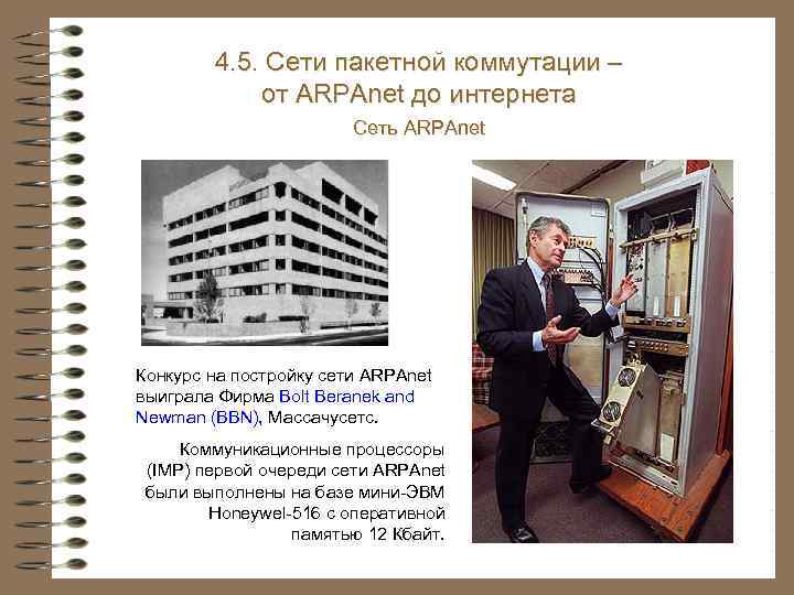 4. 3. Системы и сети электросвязи 4. 5. Сети пакетной коммутации – от ARPAnet