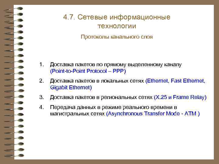 4. 7. Сетевые информационные технологии Протоколы канального слоя 1. Доставка пакетов по прямому выделенному