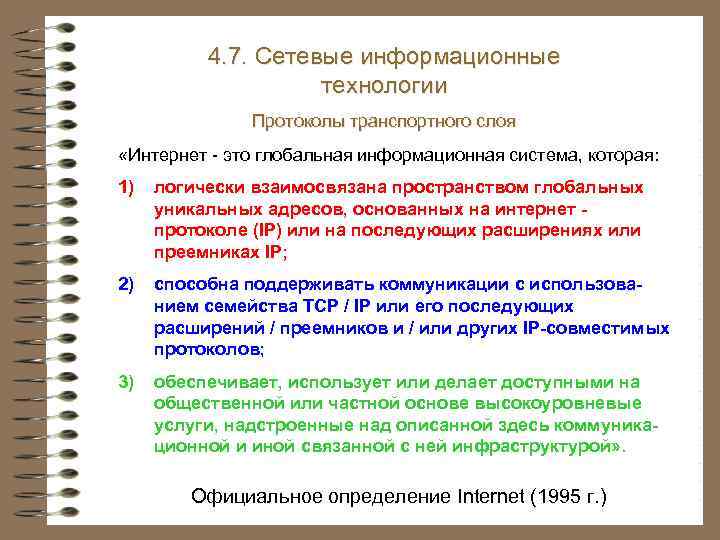 4. 7. Сетевые информационные технологии Протоколы транспортного слоя «Интернет - это глобальная информационная система,