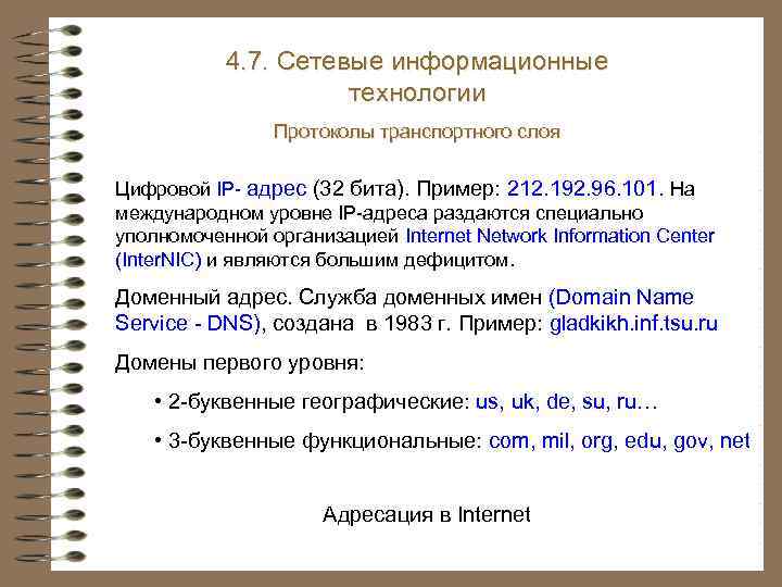 4. 7. Сетевые информационные технологии Протоколы транспортного слоя Цифровой IP- адрес (32 бита). Пример: