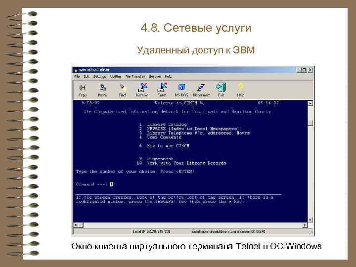 4. 8. Сетевые услуги Удаленный доступ к ЭВМ Окно клиента виртуального терминала Telnet в