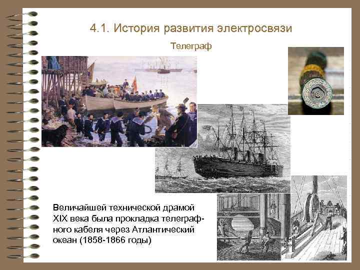 4. 1. История развития электросвязи Телеграф Величайшей технической драмой XIX века была прокладка телеграфного