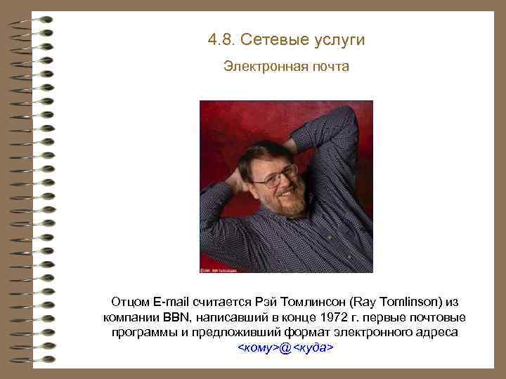 4. 8. Сетевые услуги Электронная почта Отцом E-mail считается Рэй Томлинсон (Ray Tomlinson) из