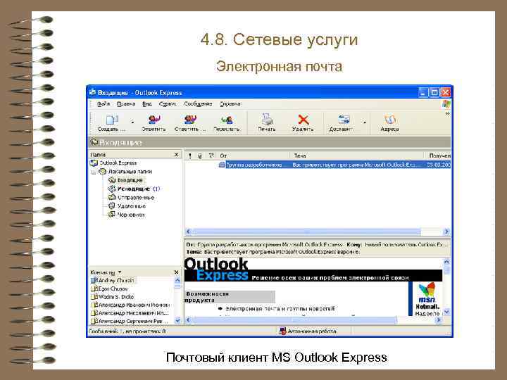 4. 8. Сетевые услуги Электронная почта Почтовый клиент MS Outlook Express 