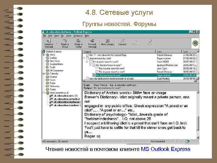 4. 8. Сетевые услуги Группы новостей. Форумы Чтение новостей в почтовом клиенте MS Outlook