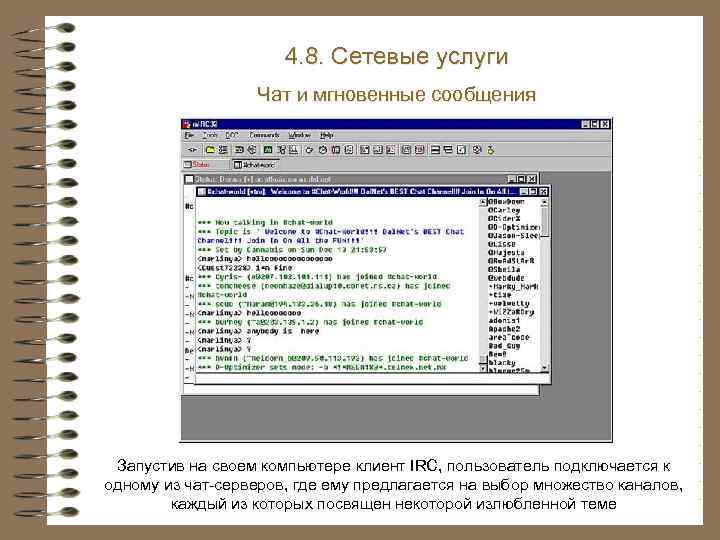 4. 8. Сетевые услуги Чат и мгновенные сообщения Запустив на своем компьютере клиент IRC,