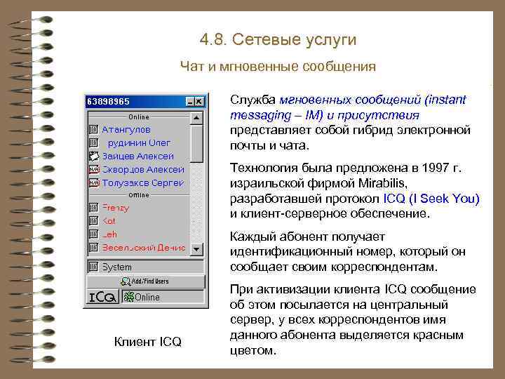 4. 8. Сетевые услуги Чат и мгновенные сообщения Служба мгновенных сообщений (instant messaging –