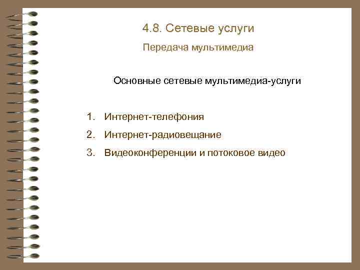 4. 8. Сетевые услуги Передача мультимедиа Основные сетевые мультимедиа-услуги 1. Интернет-телефония 2. Интернет-радиовещание 3.