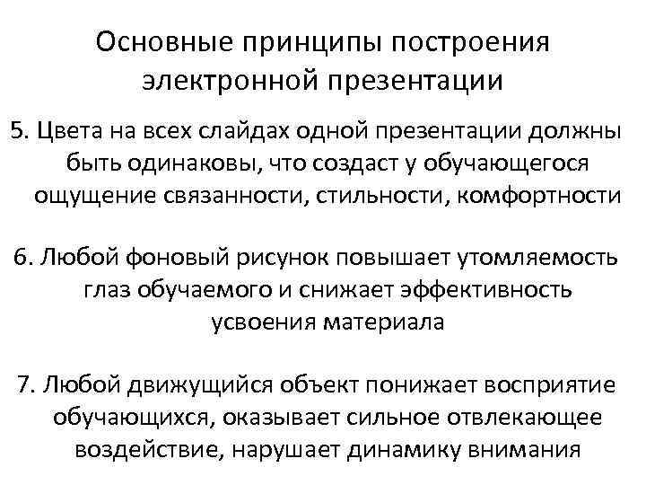 Основные принципы построения электронной презентации 5. Цвета на всех слайдах одной презентации должны быть