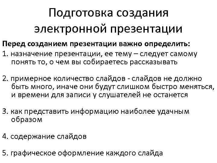 Подготовка создания электронной презентации Перед созданием презентации важно определить: 1. назначение презентации, ее тему