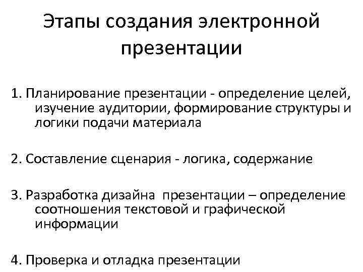 Этапы создания электронной презентации 1. Планирование презентации - определение целей, изучение аудитории, формирование структуры
