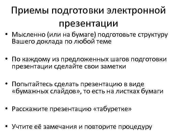 Приемы подготовки электронной презентации • Мысленно (или на бумаге) подготовьте структуру Вашего доклада по