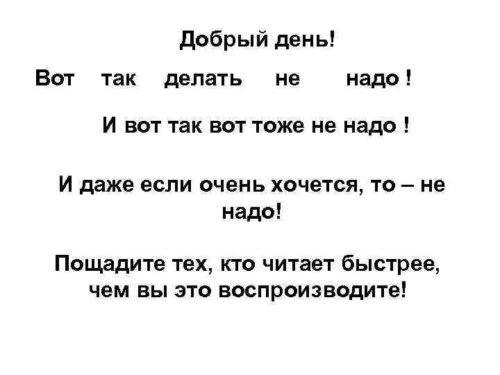 Добрый день! Вот так делать не надо ! И вот так вот тоже не