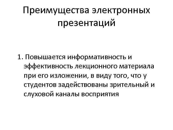 Преимущества электронных презентаций 1. Повышается информативность и эффективность лекционного материала при его изложении, в