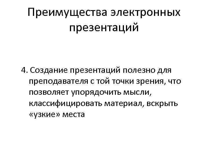 Преимущества электронных презентаций 4. Создание презентаций полезно для преподавателя с той точки зрения, что