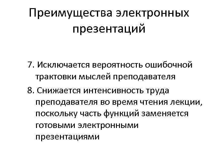 Преимущества электронных презентаций 7. Исключается вероятность ошибочной трактовки мыслей преподавателя 8. Снижается интенсивность труда