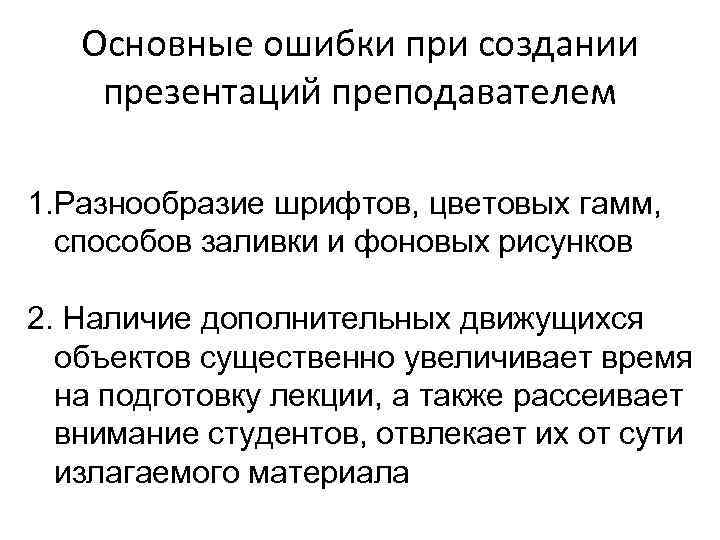 Основные ошибки при создании презентаций преподавателем 1. Разнообразие шрифтов, цветовых гамм, способов заливки и