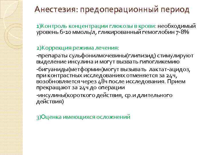 Анестезия: предоперационный период 1)Контроль концентрации глюкозы в крови: необходимый уровень 6 -10 ммоль/л, гликированный